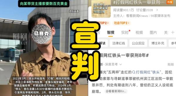 打假网红铁头一审获刑8年，背后操盘公司已注销，律师解读维权边界